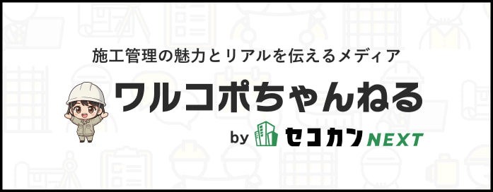 施工管理の魅力とリアルを伝えるメディア