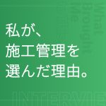 私が施工管理を選んだ理由