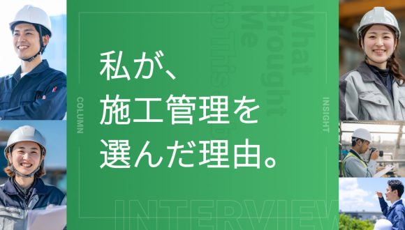 私が施工管理を選んだ理由