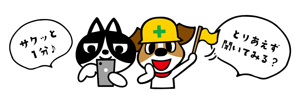 サクッと1分♪とりあえず聞いてみる？