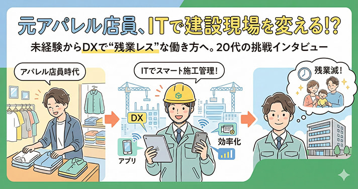 元アパレル店員、ITで建設現場を変える！？未経験からDXで"残業レス"な働き方へ。20代の挑戦インタビュー